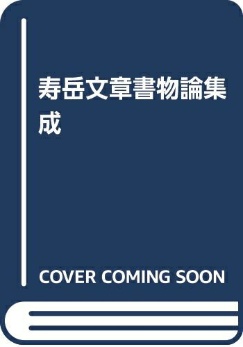 Pocketbooks （Nonfiction） - 【中古】 寿岳文章書物論集成