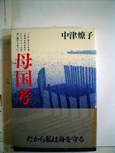 【中古】 母国考 (1984年)
