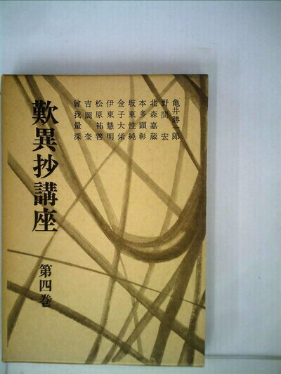 【お届け日について】お届け日の"指定なし"で、記載の最短日より早くお届けできる場合が多いです。お品物をなるべく早くお受け取りしたい場合は、お届け日を"指定なし"にてご注文ください。お届け日をご指定頂いた場合、ご注文後の変更はできかねます。【要注意事項】掲載されておりますお写真画像は全てイメージとなり、お送りするものを保証するものではございませんので、必ず下記事項を一読ください。【お品物お届けまでの流れについて】・ご注文：24時間365日受け付けております。・ご注文の確認と入金：入金*が完了いたしましたらお品物の手配をさせていただきます・お届け：商品ページにございます最短お届け日数±3日前後でのお届けとなります。*前払いやお支払いが遅れた場合は入金確認後配送手配となります、ご理解くださいますようお願いいたします。【中古品の不良対応について】・お品物に不具合がある場合、到着より7日間は返品交換対応*を承ります。初期不良がございましたら、購入履歴の「ショップへお問い合わせ」より不具合内容を添えてご連絡ください。*代替え品のご提案ができない場合ご返金となりますので、ご了承ください。・お品物販売前に動作確認をしておりますが、中古品という特性上配送時に問題が起こる可能性もございます。お手数おかけいたしますが、お品物ご到着後お早めにご確認をお願い申し上げます。【在庫切れ等について】弊社は他モールと併売を行っている兼ね合いで、在庫反映システムの処理が遅れてしまい在庫のない商品が販売中となっている場合がございます。完売していた場合はメールにてご連絡いただきますの絵、ご了承ください。【重要】・当社中古品は、製品を利用する上で問題のないものを取り扱っておりますので、ご安心して、ご購入いただければ幸いです。・商品の画像及びシリアルナンバーを弊社の方で控えておりますので、すり替え・模造品対策店舗として安心してお買い求めください。・中古本の特性上【ヤケ、破れ、折れ、メモ書き、匂い、レンタル落ち】等がある場合がございます。・レンタル落ちの場合、タグ等が張り付いている場合がございますが、使用する上で問題があるものではございません。・商品名に【付属、特典、○○付き、ダウンロードコード】等の記載があっても中古品の場合は基本的にこれらは付属致しません。下記はメーカーインフォになりますため、保証等の記載がある場合や、付属品詳細の記載がある場合がございますが、こちらの製品は中古品ですのでメーカー保証の対象外となり、付属品に関しましても、製品の機能として損なわない付属品（保存袋、ストラップ...ect）は基本的には付属いたしません。かならずご理解いただいた上で、ご購入ください。歎異抄講座〈第4巻〉 (1971年)
