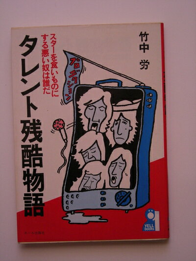 【中古】 タレント残酷物語―スターを食いものにする悪い奴は誰だ (1979年) (Yell books)