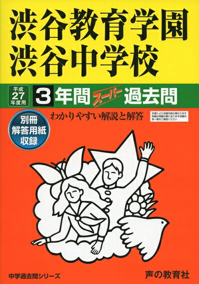 【中古】 渋谷教育学園渋谷中学校3年間スーパー過去問103 平成27年