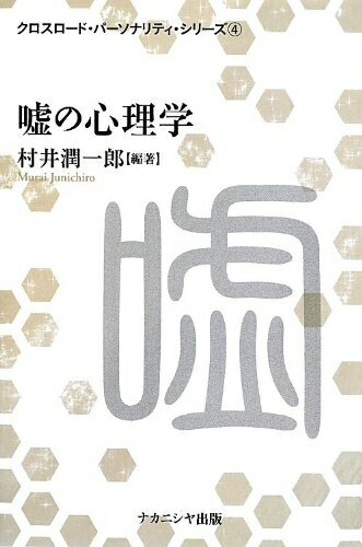 【中古】 嘘の心理学 (クロスロード・パーソナリティ・シリーズ 4)