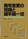 【中古】 商号変更の知識と諸手続一切: 変更準備から銀行・登記所等への届出事務まで