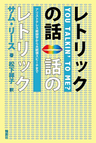 【中古】 レトリックの話話のレトリック: アリストテレスの修辞学から大統領スピ-チまで