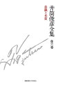 【中古】 意識と本質 一九八〇年 ― 一九八一年 (井筒俊彦全集 第六巻)
