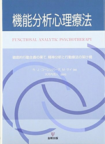 【中古】 機能分析心理療法: 徹底的行動主義の果て、精神分析と行動療法の架け橋