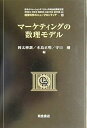 【中古】 マーケティングの数理モデル (経営科学のニューフロンティア 6)