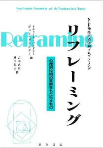 【中古】 リフレーミング: 心理的枠組の変換をもたらすもの NLP神経言語学的プログラミング