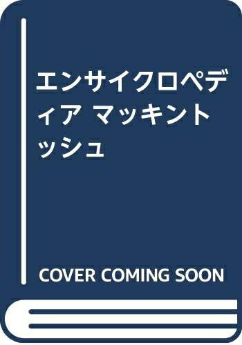 【中古】 エンサイクロペディアマッキントッシュ
