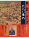 【中古】 ご当地 千葉県の地名 日本歴史地名大系 12巻(3)