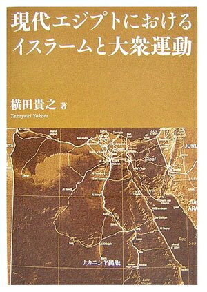 【中古】 現代エジプトにおけるイスラームと大衆運動
