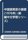 【中古】 中国語発音の基礎 (1976年) (新編中文学習シリーズ)