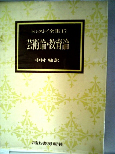 【中古】 トルストイ全集〈17〉芸術論・教育論 (1973年)