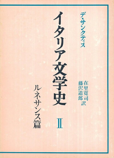 【中古】 イタリア文学史〈2〉ルネサンス (1973年)
