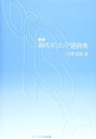 【中古】 現代ギリシア語辞典 新版