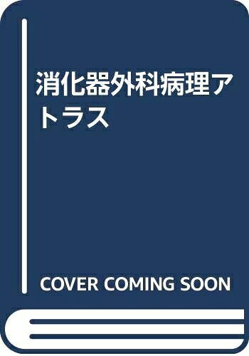 【お届け日について】お届け日の"指定なし"で、記載の最短日より早くお届けできる場合が多いです。お品物をなるべく早くお受け取りしたい場合は、お届け日を"指定なし"にてご注文ください。お届け日をご指定頂いた場合、ご注文後の変更はできかねます。【要注意事項】掲載されておりますお写真画像は全てイメージとなり、お送りするものを保証するものではございませんので、必ず下記事項を一読ください。【お品物お届けまでの流れについて】・ご注文：24時間365日受け付けております。・ご注文の確認と入金：入金*が完了いたしましたらお品物の手配をさせていただきます・お届け：商品ページにございます最短お届け日数±3日前後でのお届けとなります。*前払いやお支払いが遅れた場合は入金確認後配送手配となります、ご理解くださいますようお願いいたします。【中古品の不良対応について】・お品物に不具合がある場合、到着より7日間は返品交換対応*を承ります。初期不良がございましたら、購入履歴の「ショップへお問い合わせ」より不具合内容を添えてご連絡ください。*代替え品のご提案ができない場合ご返金となりますので、ご了承ください。・お品物販売前に動作確認をしておりますが、中古品という特性上配送時に問題が起こる可能性もございます。お手数おかけいたしますが、お品物ご到着後お早めにご確認をお願い申し上げます。【在庫切れ等について】弊社は他モールと併売を行っている兼ね合いで、在庫反映システムの処理が遅れてしまい在庫のない商品が販売中となっている場合がございます。完売していた場合はメールにてご連絡いただきますの絵、ご了承ください。【重要】・当社中古品は、製品を利用する上で問題のないものを取り扱っておりますので、ご安心して、ご購入いただければ幸いです。・商品の画像及びシリアルナンバーを弊社の方で控えておりますので、すり替え・模造品対策店舗として安心してお買い求めください。・中古本の特性上【ヤケ、破れ、折れ、メモ書き、匂い、レンタル落ち】等がある場合がございます。・レンタル落ちの場合、タグ等が張り付いている場合がございますが、使用する上で問題があるものではございません。・商品名に【付属、特典、○○付き、ダウンロードコード】等の記載があっても中古品の場合は基本的にこれらは付属致しません。下記はメーカーインフォになりますため、保証等の記載がある場合や、付属品詳細の記載がある場合がございますが、こちらの製品は中古品ですのでメーカー保証の対象外となり、付属品に関しましても、製品の機能として損なわない付属品（保存袋、ストラップ...ect）は基本的には付属いたしません。かならずご理解いただいた上で、ご購入ください。消化器外科病理アトラス
