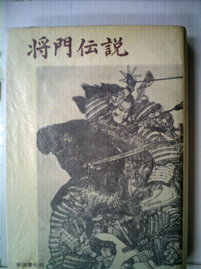 【中古】 将門伝説―民衆の心に生きる英雄 (1966年)