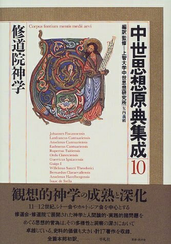 【中古】 中世思想原典集成 10