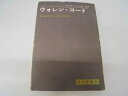 【中古】 ウォレン・コート―憲法裁判と社会改革 (1970年)