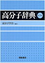 【中古】 高分子辞典 第3版