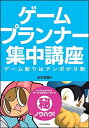 【中古】 ゲームプランナー集中講座 ゲーム創りはテンポが9割 ( )