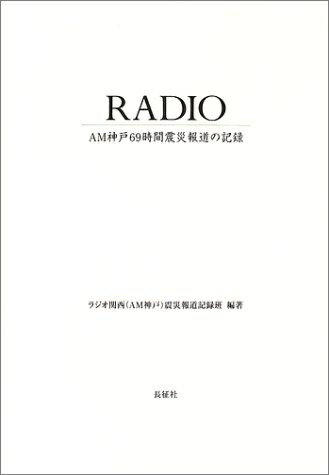 【中古】 RADIO: AM神戸69時間震災報道の記録