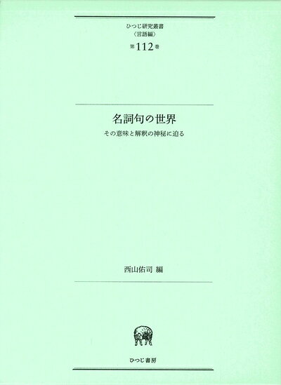 【中古】 名詞句の世界―その意味と解釈の神秘に迫る (ひつじ研究叢書(言語編)第112巻)