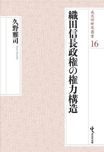 【中古】 織田信長政権の権力構造 (戎光祥研究叢書16)