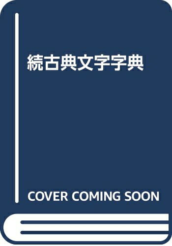 楽天市場】古典文字字典 普及版の通販 楽天市場】古典文字字典 普及版の通販