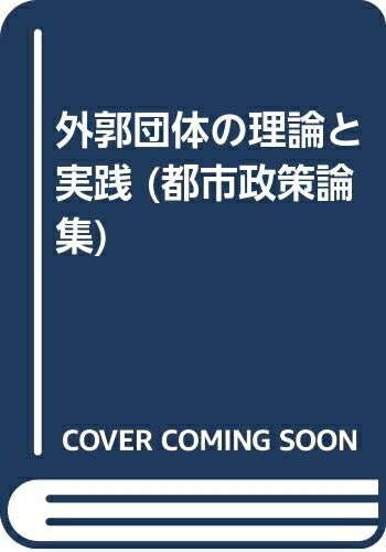 【中古】 外郭団体の理論と実践 (都市政策論集 第 14集)