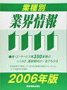 【中古】 業種別業界情報 2006年版: 350業種収録