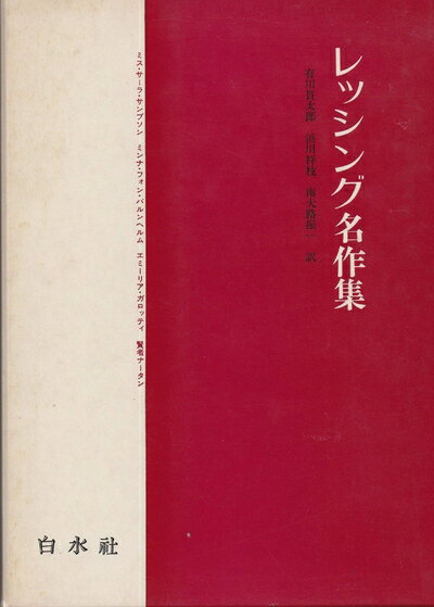 【中古】 レッシング名作集 (1972年)