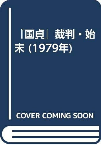 【中古】 『国貞』裁判・始末 (1979年)