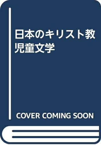 【中古】 日本のキリスト教児童文学