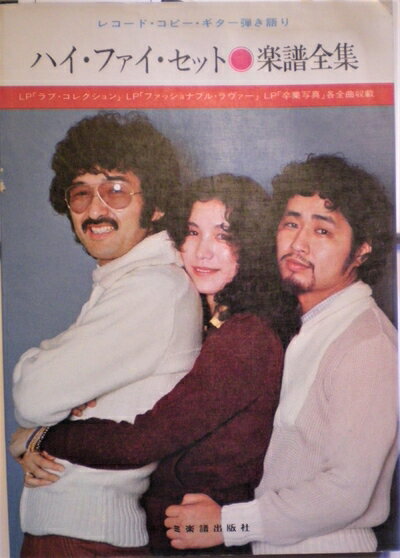 【中古】 ハイ・ファイ・セット楽譜全集―レコード・コピー・ギター弾き語り (1977年)