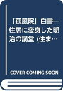 【中古】 「孤風院」白書: 住居に変身した明治の講堂 (住まい学大系 38)
