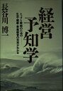 【中古】 経営予知学: トップと幹部のための生活・健康・事業経営の未来がわかる