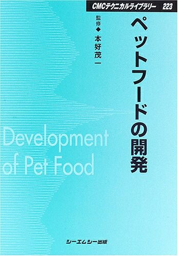 【中古】 ペットフードの開発 普及版 (CMCテクニカルライブラリー 223)