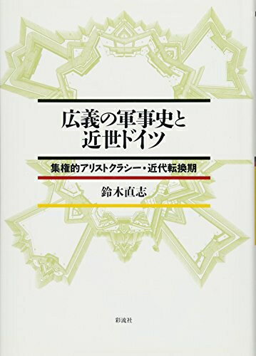 【中古】 広義の軍事史と近世ドイツ: 集権的アリストクラシー・近代転換期