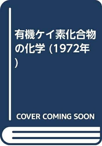 【中古】 有機ケイ素化合物の化学 (1972年)