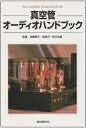 【中古】 真空管オ-ディオハンドブック