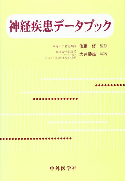 【中古】 神経疾患デ-タブック