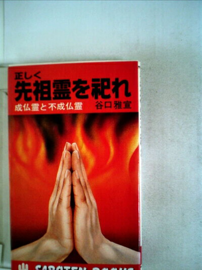 【お届け日について】お届け日の"指定なし"で、記載の最短日より早くお届けできる場合が多いです。お品物をなるべく早くお受け取りしたい場合は、お届け日を"指定なし"にてご注文ください。お届け日をご指定頂いた場合、ご注文後の変更はできかねます。【要注意事項】掲載されておりますお写真画像は全てイメージとなり、お送りするものを保証するものではございませんので、必ず下記事項を一読ください。【お品物お届けまでの流れについて】・ご注文：24時間365日受け付けております。・ご注文の確認と入金：入金*が完了いたしましたらお品物の手配をさせていただきます・お届け：商品ページにございます最短お届け日数±3日前後でのお届けとなります。*前払いやお支払いが遅れた場合は入金確認後配送手配となります、ご理解くださいますようお願いいたします。【中古品の不良対応について】・お品物に不具合がある場合、到着より7日間は返品交換対応*を承ります。初期不良がございましたら、購入履歴の「ショップへお問い合わせ」より不具合内容を添えてご連絡ください。*代替え品のご提案ができない場合ご返金となりますので、ご了承ください。・お品物販売前に動作確認をしておりますが、中古品という特性上配送時に問題が起こる可能性もございます。お手数おかけいたしますが、お品物ご到着後お早めにご確認をお願い申し上げます。【在庫切れ等について】弊社は他モールと併売を行っている兼ね合いで、在庫反映システムの処理が遅れてしまい在庫のない商品が販売中となっている場合がございます。完売していた場合はメールにてご連絡いただきますの絵、ご了承ください。【重要】・当社中古品は、製品を利用する上で問題のないものを取り扱っておりますので、ご安心して、ご購入いただければ幸いです。・商品の画像及びシリアルナンバーを弊社の方で控えておりますので、すり替え・模造品対策店舗として安心してお買い求めください。・中古本の特性上【ヤケ、破れ、折れ、メモ書き、匂い、レンタル落ち】等がある場合がございます。・レンタル落ちの場合、タグ等が張り付いている場合がございますが、使用する上で問題があるものではございません。・商品名に【付属、特典、○○付き、ダウンロードコード】等の記載があっても中古品の場合は基本的にこれらは付属致しません。下記はメーカーインフォになりますため、保証等の記載がある場合や、付属品詳細の記載がある場合がございますが、こちらの製品は中古品ですのでメーカー保証の対象外となり、付属品に関しましても、製品の機能として損なわない付属品（保存袋、ストラップ...ect）は基本的には付属いたしません。かならずご理解いただいた上で、ご購入ください。正しく先祖霊を祀れ―成仏霊と不成仏霊 (1982年) (Saboten books)