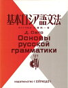 【中古】 基本ロシア語文法