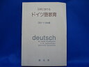 【中古】 日本におけるドイツ語教育