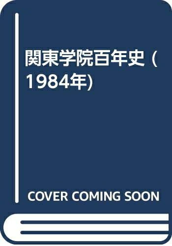 【中古】 関東学院百年史 (1984年)