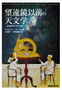 【中古】 望遠鏡以前の天文学