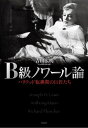 【中古】 B級ノワール論――ハリウッド転換期の巨匠たち