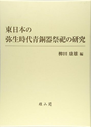 【お届け日について】お届け日の"指定なし"で、記載の最短日より早くお届けできる場合が多いです。お品物をなるべく早くお受け取りしたい場合は、お届け日を"指定なし"にてご注文ください。お届け日をご指定頂いた場合、ご注文後の変更はできかねます。【要注意事項】掲載されておりますお写真画像は全てイメージとなり、お送りするものを保証するものではございませんので、必ず下記事項を一読ください。【お品物お届けまでの流れについて】・ご注文：24時間365日受け付けております。・ご注文の確認と入金：入金*が完了いたしましたらお品物の手配をさせていただきます・お届け：商品ページにございます最短お届け日数±3日前後でのお届けとなります。*前払いやお支払いが遅れた場合は入金確認後配送手配となります、ご理解くださいますようお願いいたします。【中古品の不良対応について】・お品物に不具合がある場合、到着より7日間は返品交換対応*を承ります。初期不良がございましたら、購入履歴の「ショップへお問い合わせ」より不具合内容を添えてご連絡ください。*代替え品のご提案ができない場合ご返金となりますので、ご了承ください。・お品物販売前に動作確認をしておりますが、中古品という特性上配送時に問題が起こる可能性もございます。お手数おかけいたしますが、お品物ご到着後お早めにご確認をお願い申し上げます。【在庫切れ等について】弊社は他モールと併売を行っている兼ね合いで、在庫反映システムの処理が遅れてしまい在庫のない商品が販売中となっている場合がございます。完売していた場合はメールにてご連絡いただきますの絵、ご了承ください。【重要】・当社中古品は、製品を利用する上で問題のないものを取り扱っておりますので、ご安心して、ご購入いただければ幸いです。・商品の画像及びシリアルナンバーを弊社の方で控えておりますので、すり替え・模造品対策店舗として安心してお買い求めください。・中古本の特性上【ヤケ、破れ、折れ、メモ書き、匂い、レンタル落ち】等がある場合がございます。・レンタル落ちの場合、タグ等が張り付いている場合がございますが、使用する上で問題があるものではございません。・商品名に【付属、特典、○○付き、ダウンロードコード】等の記載があっても中古品の場合は基本的にこれらは付属致しません。下記はメーカーインフォになりますため、保証等の記載がある場合や、付属品詳細の記載がある場合がございますが、こちらの製品は中古品ですのでメーカー保証の対象外となり、付属品に関しましても、製品の機能として損なわない付属品（保存袋、ストラップ...ect）は基本的には付属いたしません。かならずご理解いただいた上で、ご購入ください。東日本の弥生時代青銅器祭祀の研究