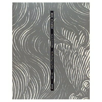 【中古】 柄澤齊木口木版画集: 1971-1996